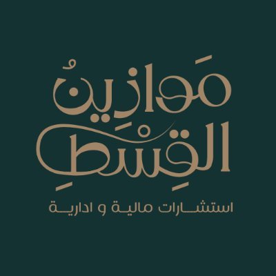 شركة موازين القسط للاستشارات المالية والإدارية -
تواصل معنا:
0542022412
info@mawazinalqest.com