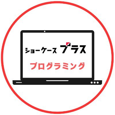 #プログラミング初学者と繋がりたい おすすめのプログラミングスクールなど、プログラミング関連情報を初心者の方から上級者の方まで幅広くお届けしているメディアです。#プログラミング初心者と繋がりたい