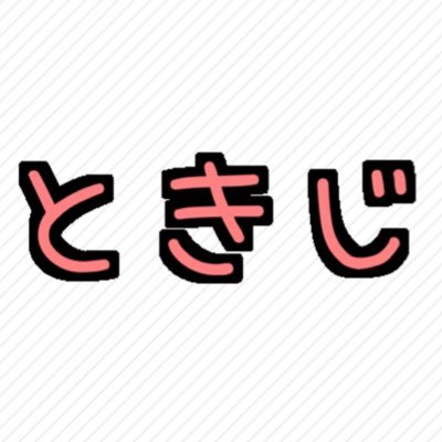 ときじ@企画(アカウント移行)さんのプロフィール画像