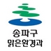 송파구 환경과 (@songpa_eco) Twitter profile photo