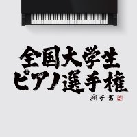全国大学生ピアノ選手権 (@nupc_jp) 's Twitter Profile