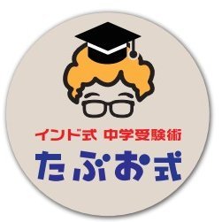 SAPIX(サピックス)と家庭学習研究社の教材・テストを徹底的に分析。インド式算数を組み合わせたプリントで「α1」を目指ざす。ZOOMの学習会には日本全国の中学受験生が集まっています。誰でも参加可能。無料。
https://t.co/AFHbf9efiA
LINE ID:freetablettabuo
