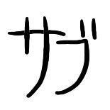 garupipi320's profile picture. 本アカより喋るサブ/雑多/過激/本垢→@Garupa_213