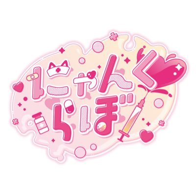 ねこみみ×ナースがコンセプトの福岡コンカフェ⋆˚💉12月21日オープン💉˖°営業時間▶︎▶︎18:00~翌3:00 🤍 \\来院予約やキャスト応募はこちらhttps://t.co/5oe1aYUU74かDM🎀//系列店:@bokuten_cafe /@koakuma_cafe /@bokuten_cafe2