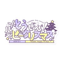 とうぜん!ハッピークリスマス (@toupea_ansr) 's Twitter Profile