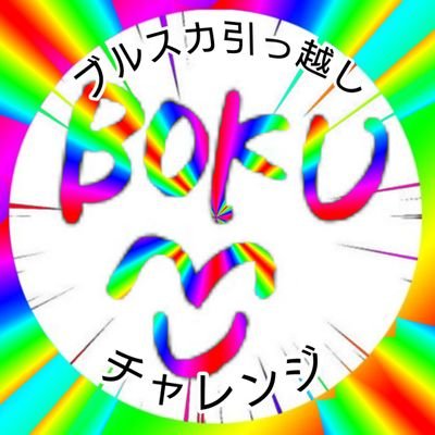 BOKU🔞雑多垢さんのプロフィール画像