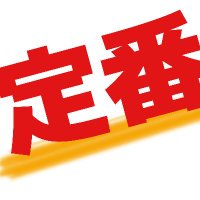 定番 (@teiban_osusume) 's Twitter Profile Photo 定番 (@teiban_osusume) 's Twitter Profile Photo