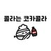 🥟콜라는코카콜라 (@zero_lime25) Twitter profile photo