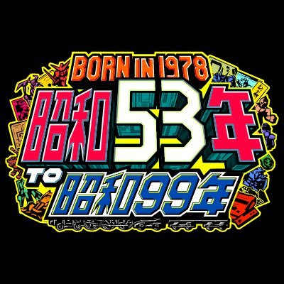 born_in_s53's profile picture. 昭和53年創業 - 昭和99年設立。 ヨンパチシールサークル“S53(エスごーさん)”の告知アカウントです。 架空の昭和ワールドで繰り広げる“貼宝大戦(シールたいせん)”シリーズを中心に、新しくも懐かしいヨンパチシールを展開中です。