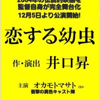 「恋する幼虫」井口昇脚本・演出 by Dressers (@koisuru2024) 's Twitter Profile