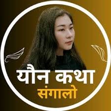 Nepali_kanda24's profile picture. Nepali Kanda Youn Katha is a short, engaging story based on sexual experiences and fantasies.