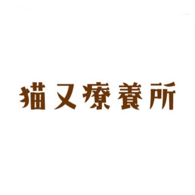 「捨て猫や保護猫が飼い猫に化ける」をコンセプトにした保護猫カフェBAKENEKO CAFE @bakenekocafe が、千葉県の海沿いに「終生飼育を視野に入れたハンディキャップや難病のある猫の専用シェルター」を作る物語。副所長Z李🐾