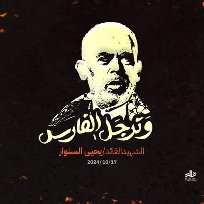 علمتنا المواقف و الامور الثقال
للسوالف وجيه وللشدايد وجيه....