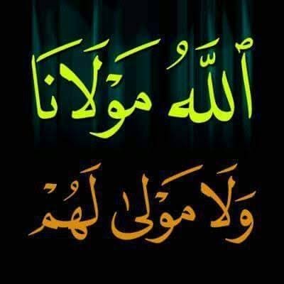 ما من امرئ يخذل امرأ مسلما في موضع تنتهك فيه حرمته وينتقص فيه من عرضه إلا خذله الله في موضع يحب فيه نصرته #سوريا#العراق#اليمن#فلسطين#ليبيا.....