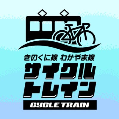 cycletrain_jrw's profile picture. JR西日本和歌山支社の公式アカウントです🚲🚃和歌山支社の社員がきのくに線わかやま線サイクルトレインや和歌山サイクリングに関する情報を中心に発信します！