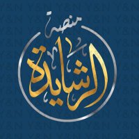 منصة الرشايدة (@alrashaida_live) 's Twitter Profile Photo