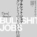 公務員辞めたマン (@bullshitjob666) Twitter profile photo 公務員辞めたマン (@bullshitjob666) Twitter profile photo