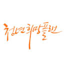 chungple_bot's profile picture. @chungple 트위터의 봇입니다. 청춘에 관한, 청춘에 전하는 명구를 자동적으로 트윗합니다. 명구도 받아요^^