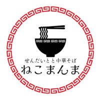 せんだいとと中華そばねこまんま【仙台ラーメン】国分町晩翠通宮城|〆の晩翠ソルト|まんまちゃんラーメン (@ramen_nekomanma) 's Twitter Profile