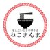 せんだいとと中華そばねこまんま【仙台ラーメン】国分町晩翠通宮城|〆の晩翠ソルト|まんまちゃんラーメン (@ramen_nekomanma) Twitter profile photo せんだいとと中華そばねこまんま【仙台ラーメン】国分町晩翠通宮城|〆の晩翠ソルト|まんまちゃんラーメン (@ramen_nekomanma) Twitter profile photo