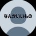 なんかいいツイートbot (@9vu7i) Twitter profile photo なんかいいツイートbot (@9vu7i) Twitter profile photo