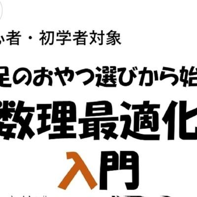 shuukatsu_book's profile picture. 数理最適化の入門書を書きましたのでご紹介です。専門用語、式を使わず説明する、脱初心者をコンセプトとしています。