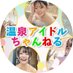 【公式】温泉アイドルちゃんねる (@onsenidol_sap47) Twitter profile photo 【公式】温泉アイドルちゃんねる (@onsenidol_sap47) Twitter profile photo