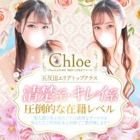五反田Chloeクロエ〜S級素人清楚系〜 (@chloe_gotanda) 's Twitter Profile