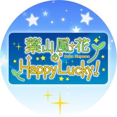 毎週月曜日、超!A&G+では22:30〜、#文化放送 では28:00〜、#QloveR では28:30〜放送・配信中の番組「葉山風花のHappy Lucky!」の公式Xです。#はやラキ #葉山風花 メール:fukahl@joqr.net