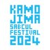 かもじまサブカルフェスティバル2024 (@kamosubculfes) Twitter profile photo かもじまサブカルフェスティバル2024 (@kamosubculfes) Twitter profile photo