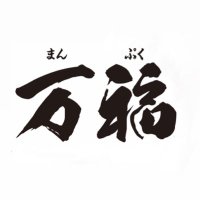 中華居酒屋 万福(まんぷく) (@manpuku_o6) 's Twitter Profile