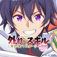 「外れスキル《木の実マスター》」TVアニメ公式 (@kinomimaster_pr) 's Twitter Profile