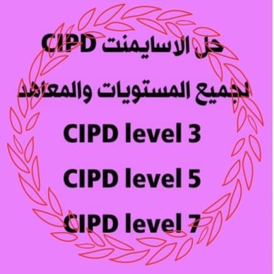 CIPD3_AND's profile picture. #محترفين_في_تحضي_اسايمنت_وحل_واجبات_HR
#مستوى Cipd Level 3,5, 7 
اسايمنت_الافرادCipd 
اسايمنت_أفادوا Cipd 
#اسايمنت_اساس Cipd 
فيزياء للطلب التواصل 👎