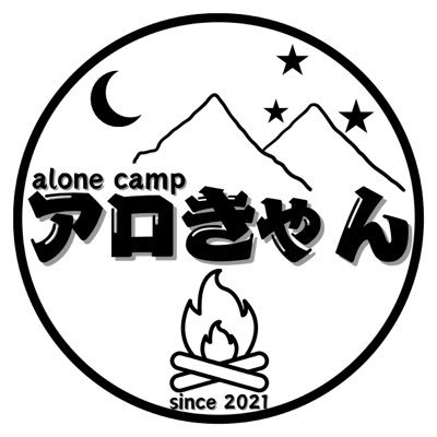 2021年9月に ソロキャンプ 🏕デビューしたオッさんキャンパーのアロきゃんと申します。交流が下手な為、無言フォロー失礼します🙇♂️SNS向きでは無い人間ですがそこを踏まえた上でよろしくお願いします #シラリスクラブ