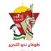 بيان الحروب🇵🇸 (@alhrwb65008) Twitter profile photo بيان الحروب🇵🇸 (@alhrwb65008) Twitter profile photo