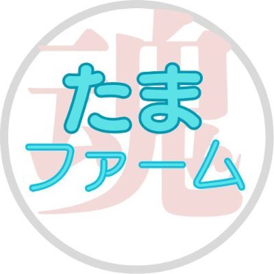 奈良県で自然農法をしています。 農作業や農機具のメンテナンス、都市部から地方へ移住した経験など、 農業体験や農業の楽しさや困難な事など配信していきます。 応援宜しくお願いします。 陽が昇れば畑に出て日が沈めば帰って寝る、太陽と共に生きる暮らし。 ホームページhttps://t.co/811s51OrSn