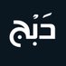 ุฏุจุฌ (@dbbjart) Twitter profile photo ุฏุจุฌ (@dbbjart) Twitter profile photo