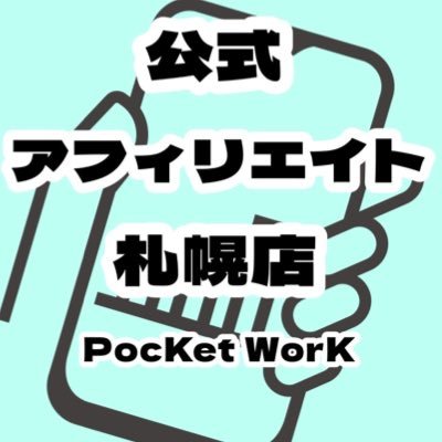 ポケワ札幌店(@pokewaku_sp)のチャットレディ担当スタッフのアカウントです。 ポケットワークFANZAあちゃ全国1位の単価💸🤑 つまり、ポケットワークで1番時給が高い事務所です💸💕各種DM、マシュマロ受付中です💁🏻♀️※(@satosan_desu1)さとさんのマネージャーが運用してます🌸