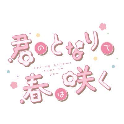 khmd_schooluni's profile picture. 2024年12月15日(日)brilliantdays53内「ここはまだ、君のとなり」にて発行予定の成人向けこは斑制服アンソロジー『君のとなりで春は咲く』告知アカウントです。 ※当企画は個人主催の企画であり、版権元及び関係者様とは一切関係ありません。 主催:ハルジオン(@narubaru) お問い合わせはDMかお題箱へ
