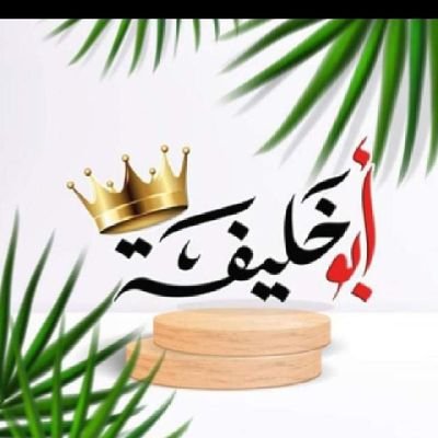 ahmad27444911's profile picture. اللهم استرنا فوق الارض وتحت الارض ويوم العرض عليك اللهم أغفر لي كل ذنب يارب العالمين ❤️🤲