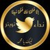 نداء تويتر 2 (@tw__call313) Twitter profile photo نداء تويتر 2 (@tw__call313) Twitter profile photo