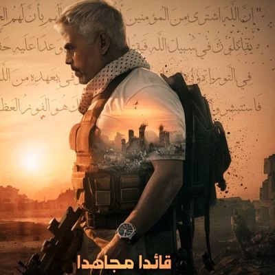 لواء الحق نرفع ماحيينا، بفضل الله جندا صادقينا،
ونمضي والثبات لنا سلاح يقضي مضاجع المتسلطينا