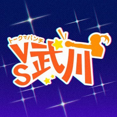 MBSアナウンサー武川智美初の冠番組📻
毎回変わるトーク相手=パン友と
武川の忖度なしのトークをご堪能ください✍️
#VS武川