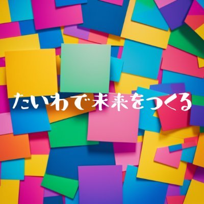 bun_taiwaya's profile picture. 人材育成コンサルタントのValue｜①信頼と感謝を生む、②パートナーシップが未来をひらく、③質を核にそえスピードで応える、④試行錯誤を重ねて進化する、⑤育てることは未来を灯すこと｜著書：自律型組織をデザインする