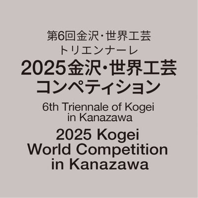 第6回金沢・世界工芸トリエンナーレ公式アカウント。2025金沢・世界工芸コンペティション/6th Triennale of Kogei in Kanazawa Official Account.