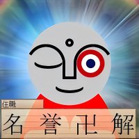 住職二世 (@synn2nd) 's Twitter Profile
