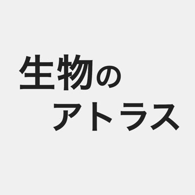 学習サイト「生物のアトラス」の公式アカウントです。数人の運営で鋭意執筆中です!毎週水曜日に同時作業会もやっています↓サイトはこちら↓