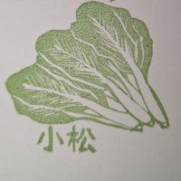 小松🥬 (@komatsu_ia) 's Twitter Profile Photo 小松🥬 (@komatsu_ia) 's Twitter Profile Photo