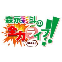 森永彩斗の全力ライフ!!公式<#森永全ラ> (@m_ayato_vg) 's Twitter Profile Photo 森永彩斗の全力ライフ!!公式<#森永全ラ> (@m_ayato_vg) 's Twitter Profile Photo