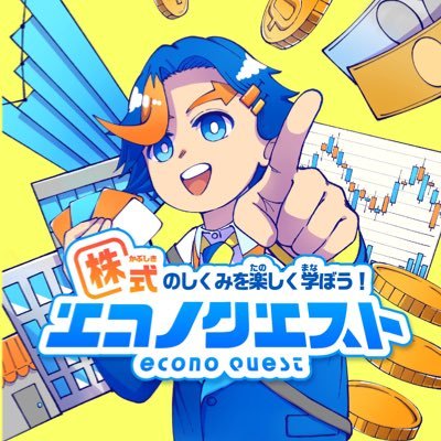金融教育カードゲーム「エコノクエスト」を作成しています!💰小・中学生で楽しく株式の仕組みがわかるボドゲを作成しています!ウェブアプリも下記URLから是非チェックしてください!🎮みんな会社員しながら作ってます👩💻#ボードゲーム #ゲームマーケット #StartupWeekend #金融教育